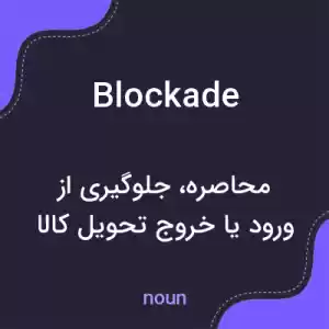 معنی blockade به فارسی معنی blockade به فارسی