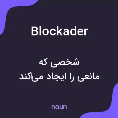 معنی blockader به فارسی معنی blockader به فارسی