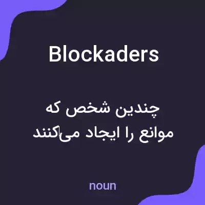 معنی blockaders به فارسی معنی blockaders به فارسی