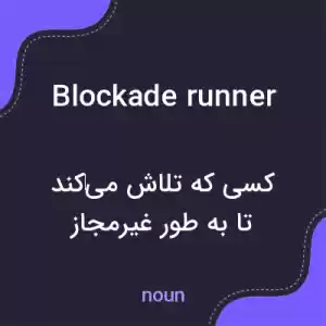 معنی blockade runner به فارسی معنی blockade runner به فارسی
