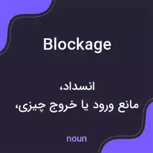 معنی blockage به فارسی معنی blockage به فارسی