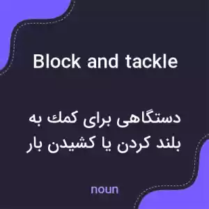 معنی block and tackle به فارسی معنی block and tackle به فارسی