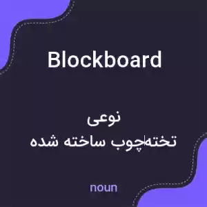 معنی blockboard به فارسی معنی blockboard به فارسی