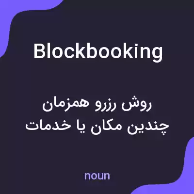 معنی block booking به فارسی معنی block booking به فارسی