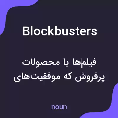 معنی blockbusters به فارسی معنی blockbusters به فارسی