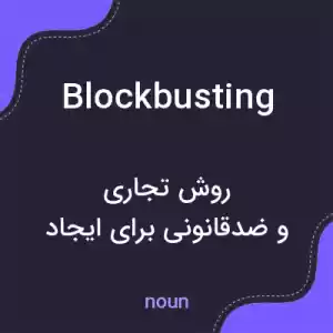 معنی blockbusting به فارسی معنی blockbusting به فارسی