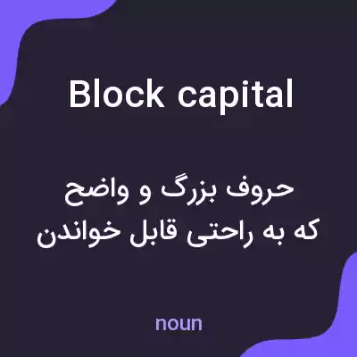 معنی block capital به فارسی معنی block capital به فارسی