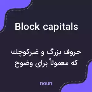 معنی block capitals به فارسی معنی block capitals به فارسی