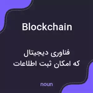 معنی blockchain به فارسی معنی blockchain به فارسی