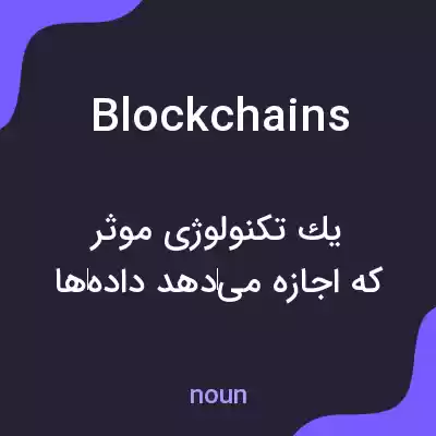 معنی blockchains به فارسی معنی blockchains به فارسی