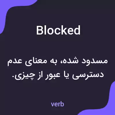 معنی blocked به فارسی معنی blocked به فارسی