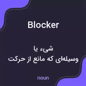 معنی blocker به فارسی معنی blocker به فارسی