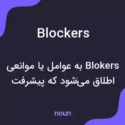 معنی blockers به فارسی معنی blockers به فارسی