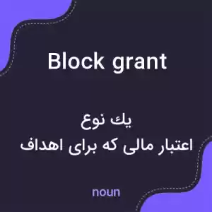 معنی block grant به فارسی معنی block grant به فارسی