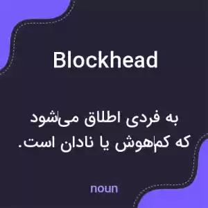 معنی blockhead به فارسی معنی blockhead به فارسی