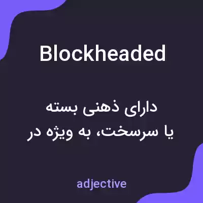 معنی blockheaded به فارسی معنی blockheaded به فارسی