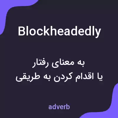 معنی blockheadedly به فارسی معنی blockheadedly به فارسی