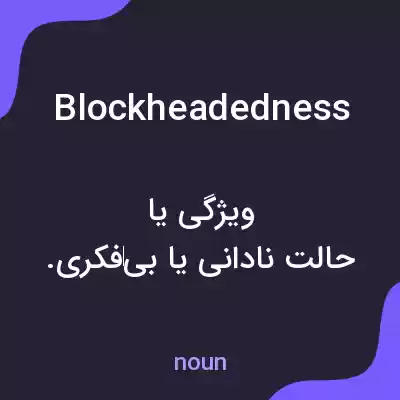 معنی blockheadedness به فارسی معنی blockheadedness به فارسی
