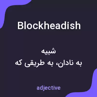 معنی blockheadish به فارسی معنی blockheadish به فارسی