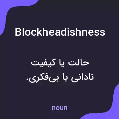 معنی blockheadishness به فارسی معنی blockheadishness به فارسی
