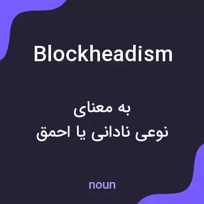 معنی blockheadism به فارسی معنی blockheadism به فارسی