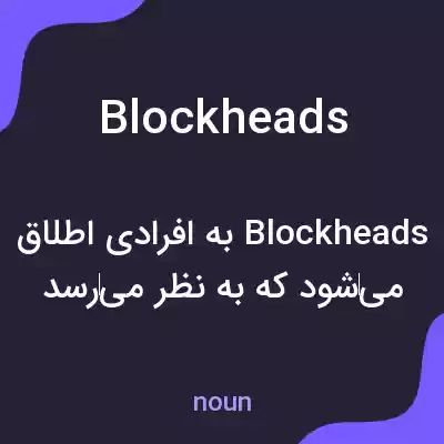 معنی blockheads به فارسی معنی blockheads به فارسی