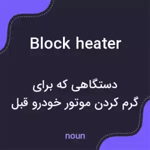 معنی block heater به فارسی معنی block heater به فارسی