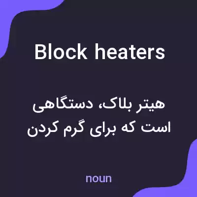 معنی block heaters به فارسی معنی block heaters به فارسی