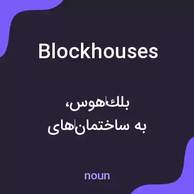 معنی blockhouses به فارسی معنی blockhouses به فارسی