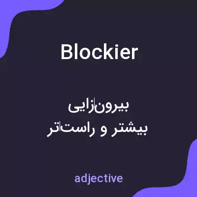 معنی blockier به فارسی معنی blockier به فارسی