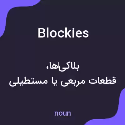 معنی blockies به فارسی معنی blockies به فارسی