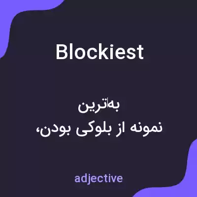 معنی blockiest به فارسی معنی blockiest به فارسی