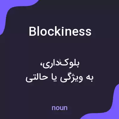 معنی blockiness به فارسی معنی blockiness به فارسی