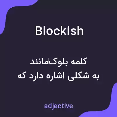 معنی blockish به فارسی معنی blockish به فارسی