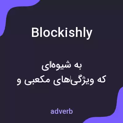 معنی blockishly به فارسی معنی blockishly به فارسی