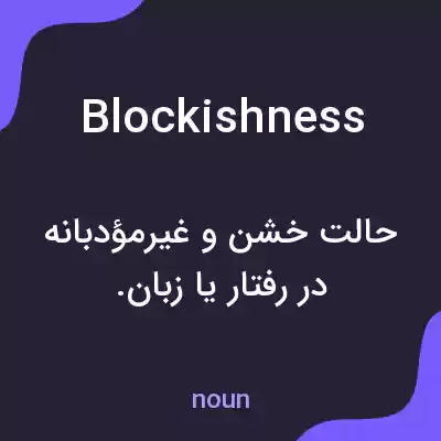معنی blockishness به فارسی معنی blockishness به فارسی