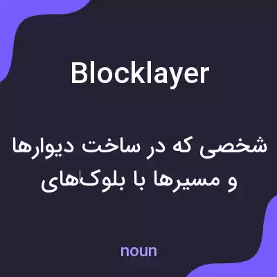 معنی blocklayer به فارسی معنی blocklayer به فارسی