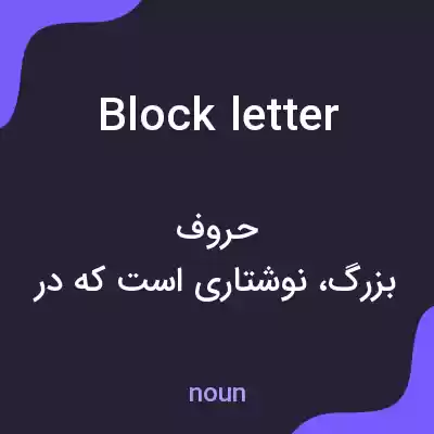 معنی block letter به فارسی معنی block letter به فارسی