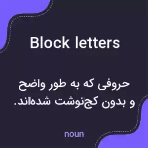 معنی block letters به فارسی معنی block letters به فارسی