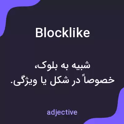 معنی blocklike به فارسی معنی blocklike به فارسی