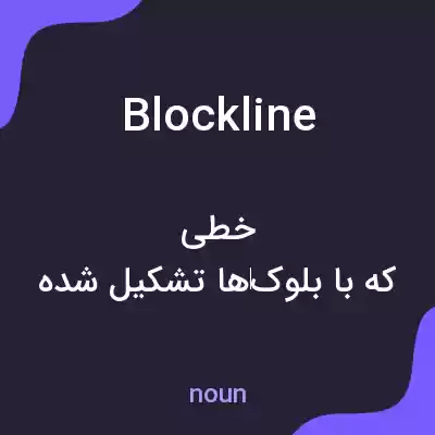 معنی blockline به فارسی معنی blockline به فارسی