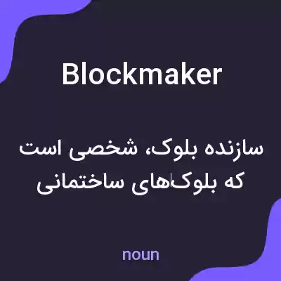 معنی blockmaker به فارسی معنی blockmaker به فارسی