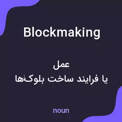 معنی blockmaking به فارسی معنی blockmaking به فارسی