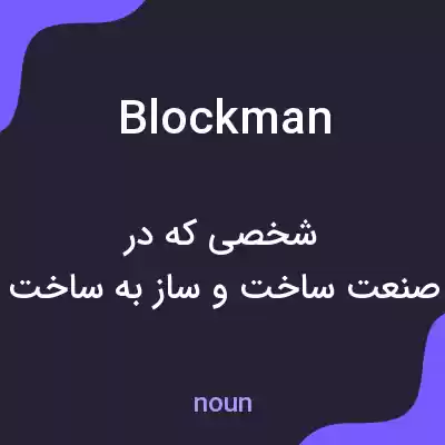 معنی blockman به فارسی