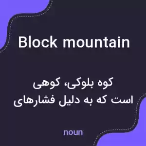 معنی block mountain به فارسی معنی block mountain به فارسی