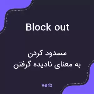 معنی block out به فارسی معنی block out به فارسی