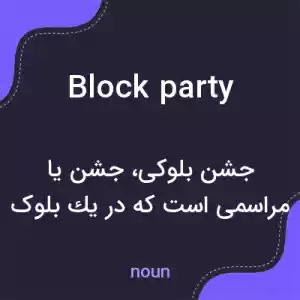 معنی block party به فارسی