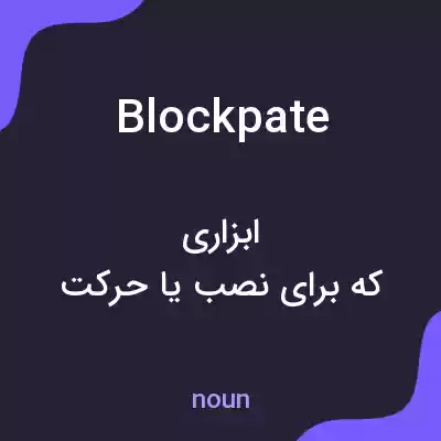 معنی blockpate به فارسی معنی blockpate به فارسی