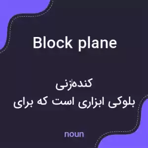 معنی block plane به فارسی