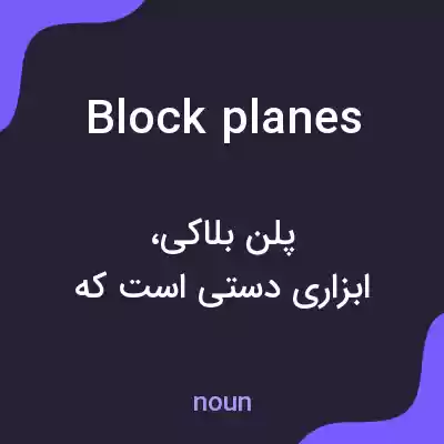معنی block planes به فارسی معنی block planes به فارسی